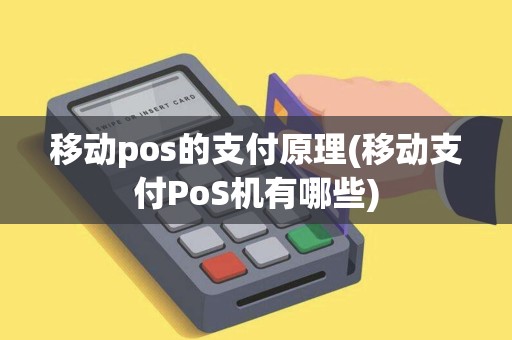移动pos的支付原理(移动支付PoS机有哪些)