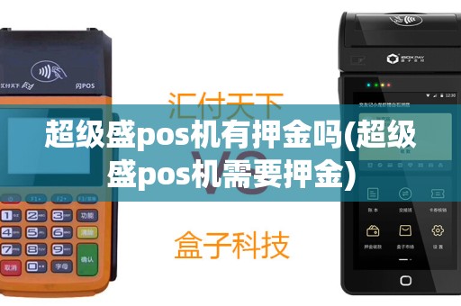 超级盛pos机有押金吗(超级盛pos机需要押金)