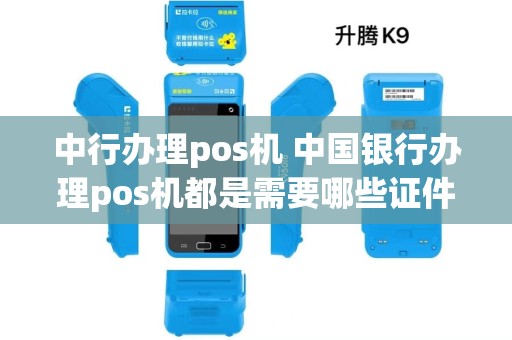 中行办理pos机 中国银行办理pos机都是需要哪些证件
