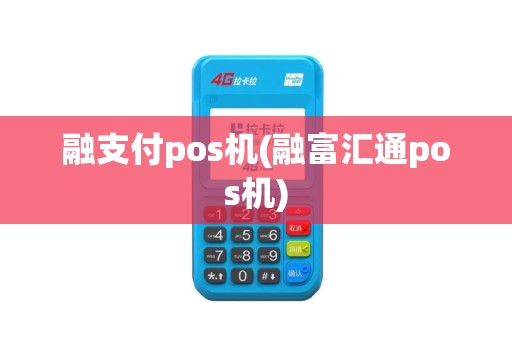融支付pos机(融富汇通pos机)