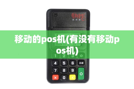 移动的pos机(有没有移动pos机)