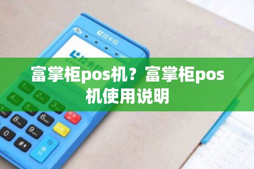 富掌柜pos机？富掌柜pos机使用说明