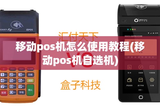 移动pos机怎么使用教程(移动pos机自选机)