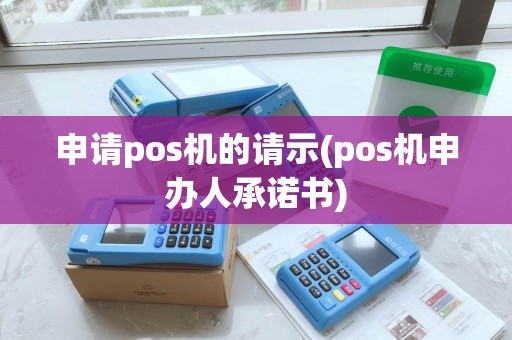 申请pos机的请示(pos机申办人承诺书)