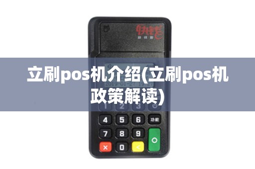 立刷pos机介绍(立刷pos机政策解读)
