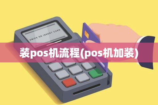 装pos机流程(pos机加装)
