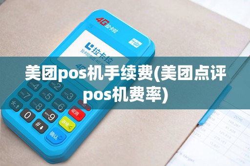 美团pos机手续费(美团点评pos机费率)