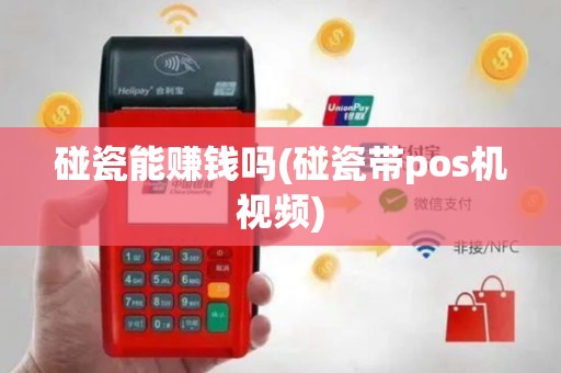 碰瓷能赚钱吗(碰瓷带pos机视频)