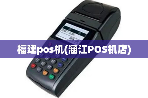 福建pos机(涵江POS机店)