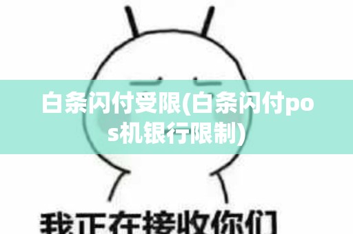 白条闪付受限(白条闪付pos机银行限制)