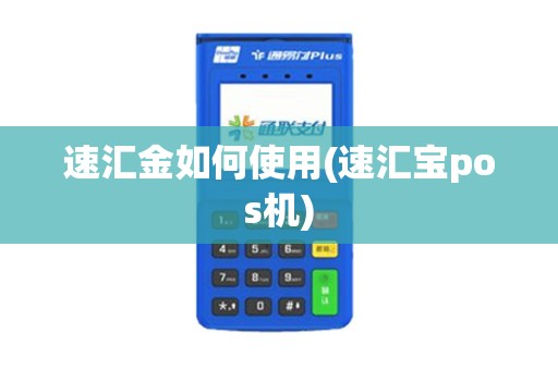 速汇金如何使用(速汇宝pos机)