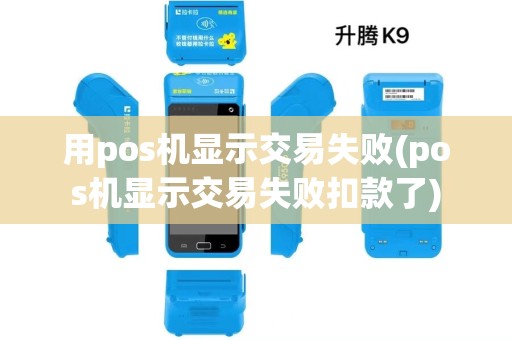 用pos机显示交易失败(pos机显示交易失败扣款了)