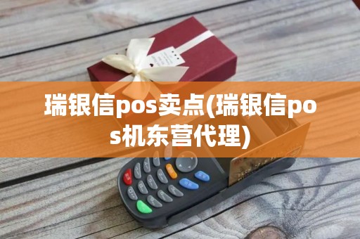 瑞银信pos卖点(瑞银信pos机东营代理)