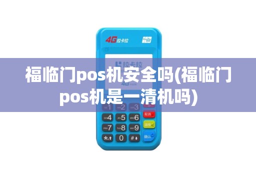 福临门pos机安全吗(福临门pos机是一清机吗)