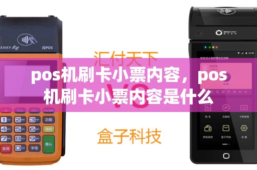 pos机刷卡小票内容，pos机刷卡小票内容是什么