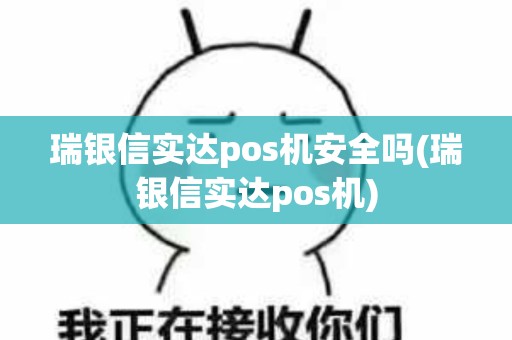 瑞银信实达pos机安全吗(瑞银信实达pos机)