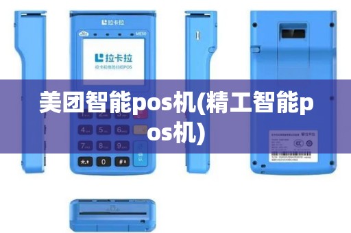 美团智能pos机(精工智能pos机)