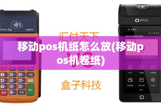 移动pos机纸怎么放(移动pos机卷纸)