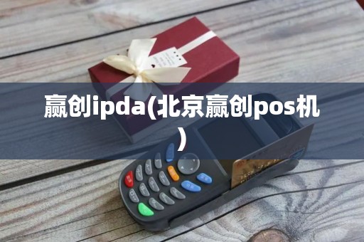 赢创ipda(北京赢创pos机)