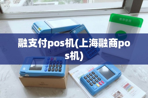 融支付pos机(上海融商pos机)