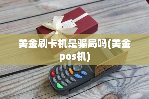 美金刷卡机是骗局吗(美金pos机)