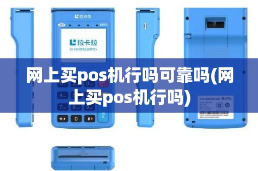 网上买pos机行吗可靠吗(网上买pos机行吗)