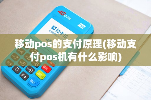 移动pos的支付原理(移动支付pos机有什么影响)