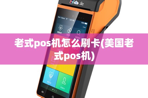 老式pos机怎么刷卡(美国老式pos机)