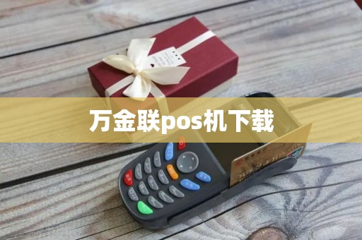万金联pos机下载