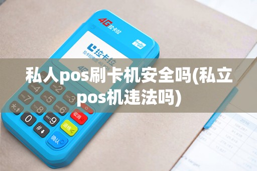 私人pos刷卡机安全吗(私立pos机违法吗)