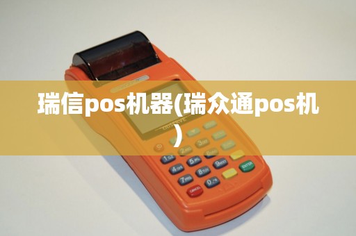 瑞信pos机器(瑞众通pos机)