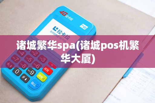诸城繁华spa(诸城pos机繁华大厦)