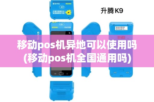 移动pos机异地可以使用吗(移动pos机全国通用吗)