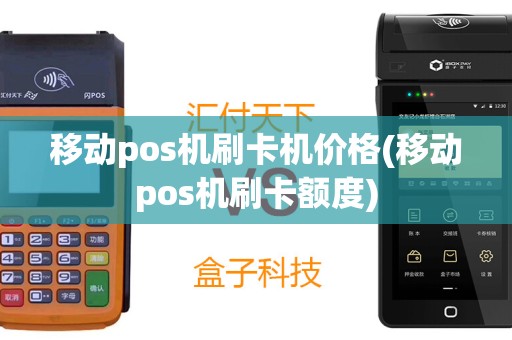 移动pos机刷卡机价格(移动pos机刷卡额度)