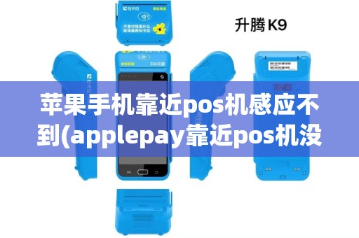 苹果手机靠近pos机感应不到(applepay靠近pos机没反应)