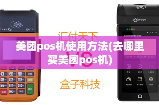 美团pos机使用方法(去哪里买美团pos机)