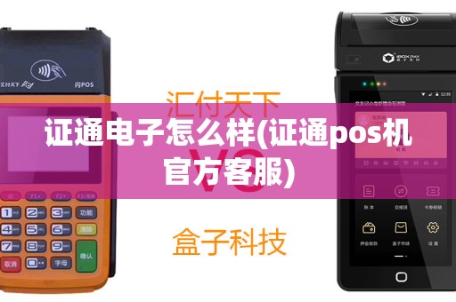 证通电子怎么样(证通pos机官方客服)