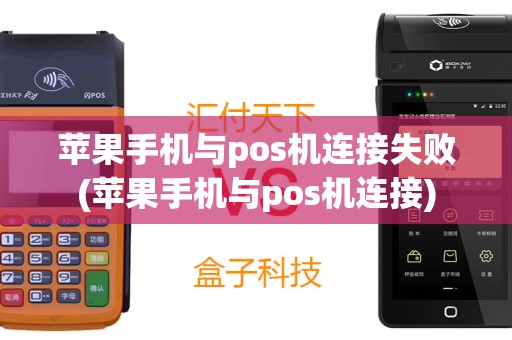 苹果手机与pos机连接失败(苹果手机与pos机连接)