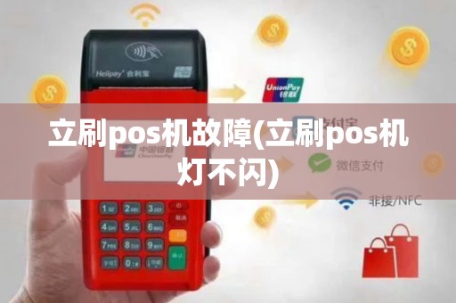 立刷pos机故障(立刷pos机灯不闪)