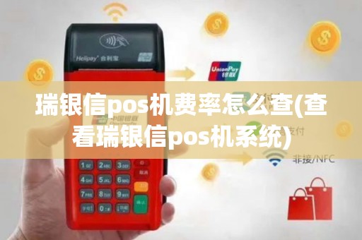 瑞银信pos机费率怎么查(查看瑞银信pos机系统)