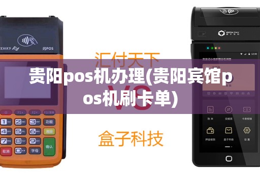贵阳pos机办理(贵阳宾馆pos机刷卡单)