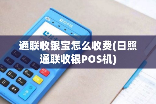 通联收银宝怎么收费(日照通联收银POS机)
