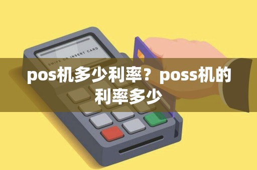 pos机多少利率？poss机的利率多少