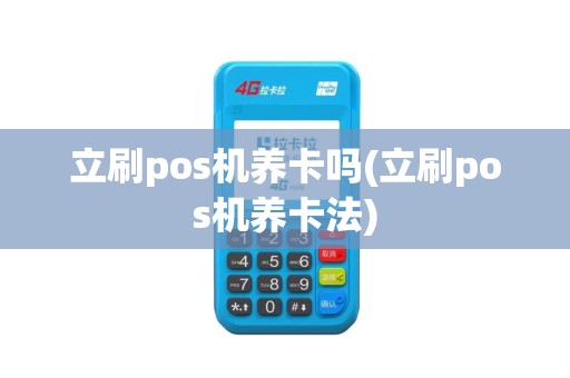 立刷pos机养卡吗(立刷pos机养卡法)