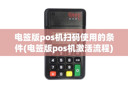 电签版pos机扫码使用的条件(电签版pos机激活流程)