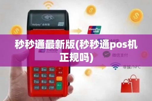 秒秒通最新版(秒秒通pos机正规吗)