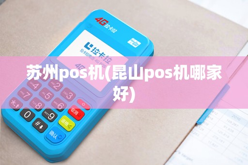 苏州pos机(昆山pos机哪家好)
