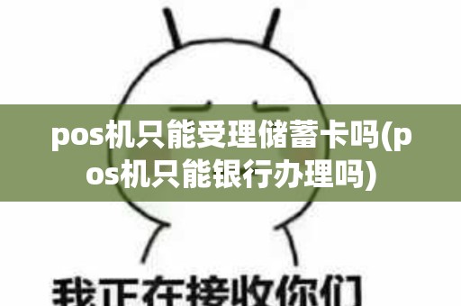pos机只能受理储蓄卡吗(pos机只能银行办理吗)