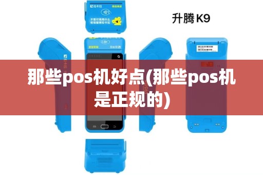 那些pos机好点(那些pos机是正规的)