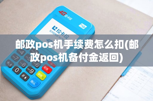 邮政pos机手续费怎么扣(邮政pos机备付金返回)